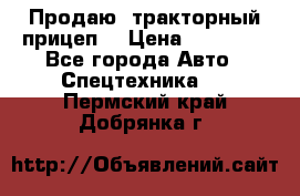 Продаю  тракторный прицеп. › Цена ­ 90 000 - Все города Авто » Спецтехника   . Пермский край,Добрянка г.